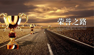 資質(zhì)榮譽(yù)