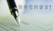 在線(xiàn)留言