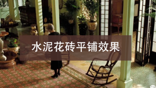 水泥花磚效果圖二